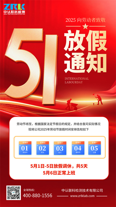 【放假通知】2025年中認聯科勞動節放假時間安排