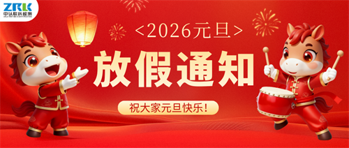 【放假通知】2026年中認聯科元旦節(jié)放假時間安排