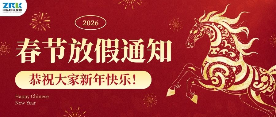 【放假通知】2026年中認聯科春節(jié)放假時間安排