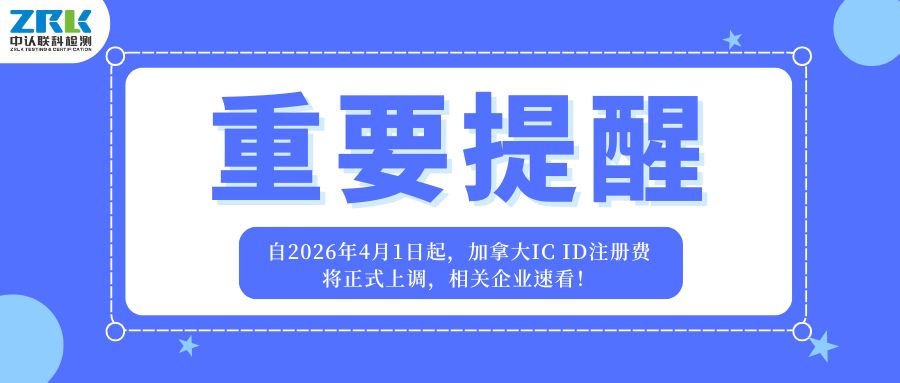 重要提醒｜自2026年4月1日起，加拿大IC ID注冊費將正式上調，相關企業速看！